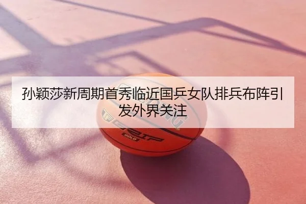 孙颖莎新周期首秀临近国乒女队排兵布阵引发外界关注