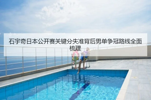 石宇奇日本公开赛关键分失准背后男单争冠路线全面梳理