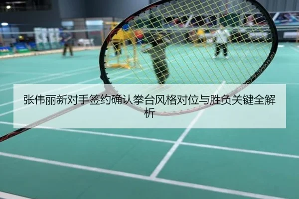 张伟丽新对手签约确认拳台风格对位与胜负关键全解析