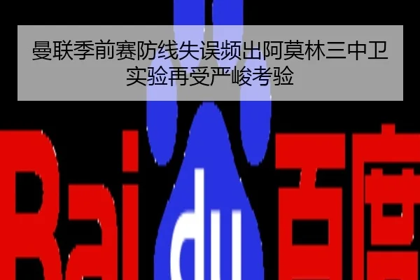 曼联季前赛防线失误频出阿莫林三中卫实验再受严峻考验