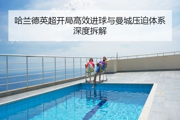 哈兰德英超开局高效进球与曼城压迫体系深度拆解