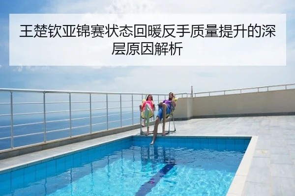 王楚钦亚锦赛状态回暖反手质量提升的深层原因解析